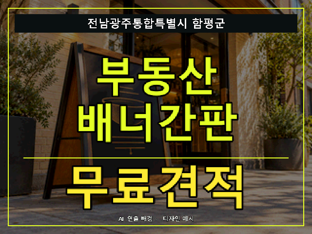 전남광주통합특별시 함평군 부동산 배너간판 무료견적 안내 썸네일 · AI 연출 배경