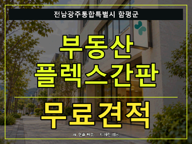 전남광주통합특별시 함평군 부동산 플렉스간판 무료견적 안내 썸네일 · AI 연출 배경