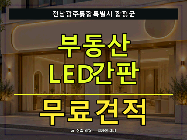 전남광주통합특별시 함평군 부동산 LED간판 무료견적 안내 썸네일 · AI 연출 배경