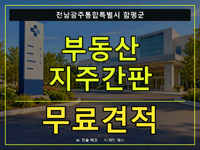 전남광주통합특별시 함평군 부동산 지주간판 무료견적 안내 썸네일 · AI 연출 배경