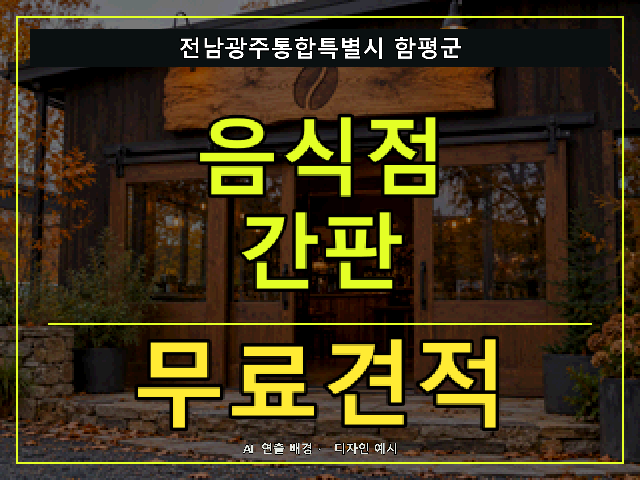 전남광주통합특별시 함평군 음식점 간판 무료견적 안내 썸네일 · AI 연출 배경