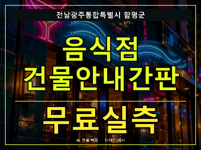 전남광주통합특별시 함평군 음식점 건물안내간판 무료실측 안내 썸네일 · AI 연출 배경
