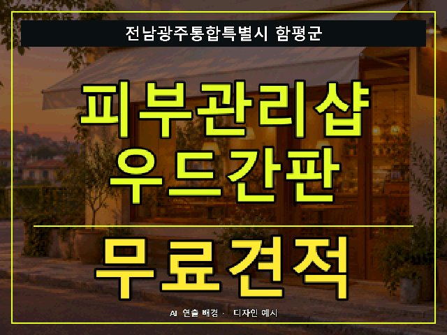 전남광주통합특별시 함평군 피부관리샵 우드간판 무료견적 안내 썸네일 · AI 연출 배경