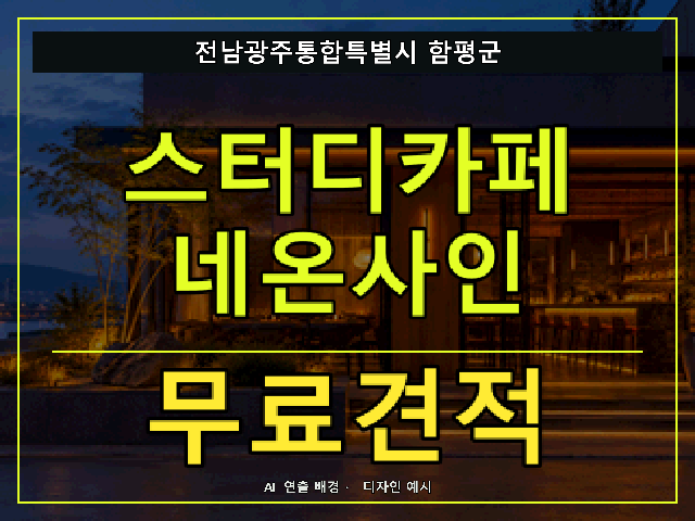 전남광주통합특별시 함평군 스터디카페 네온사인 무료견적 안내 썸네일 · AI 연출 배경