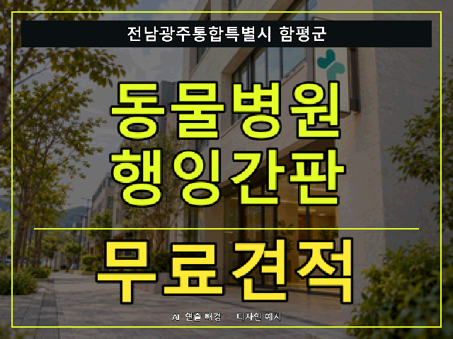 전남광주통합특별시 함평군 동물병원 행잉간판 무료견적 안내 썸네일 · AI 연출 배경