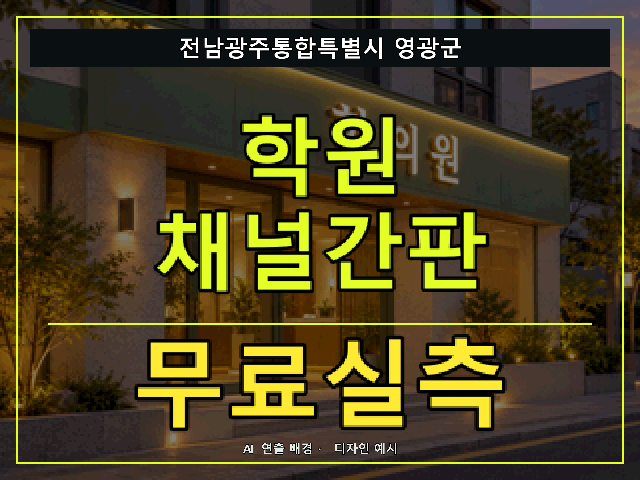 전남광주통합특별시 영광군 학원 채널간판 무료실측 안내 썸네일 · AI 연출 배경
