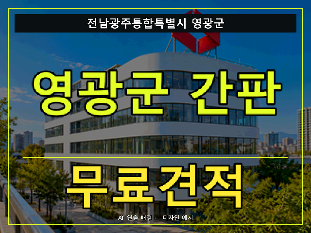 전남광주통합특별시 영광군 간판 제작 무료견적 안내 썸네일 · AI 연출 배경