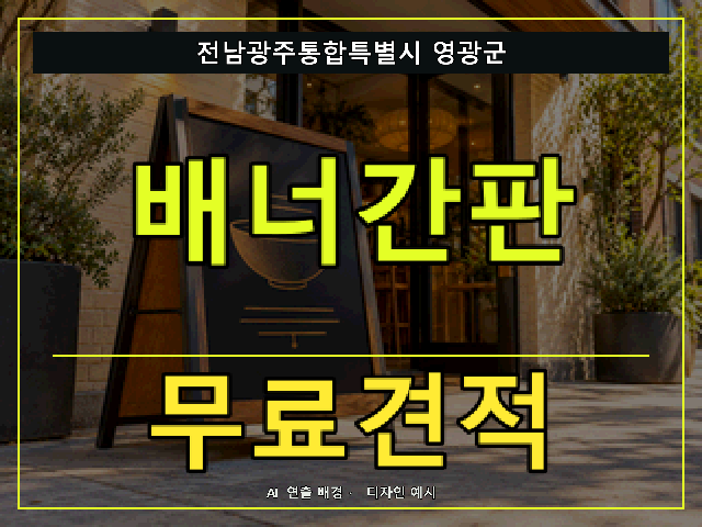 전남광주통합특별시 영광군 배너간판 무료견적 안내 썸네일 · AI 연출 배경