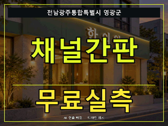 전남광주통합특별시 영광군 채널간판 무료실측 안내 썸네일 · AI 연출 배경