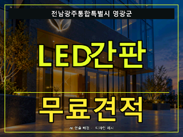 전남광주통합특별시 영광군 LED간판 무료견적 안내 썸네일 · AI 연출 배경