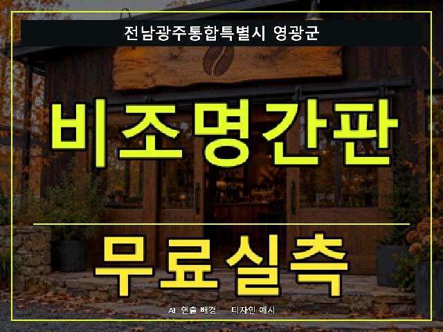 전남광주통합특별시 영광군 비조명간판 무료실측 안내 썸네일 · AI 연출 배경