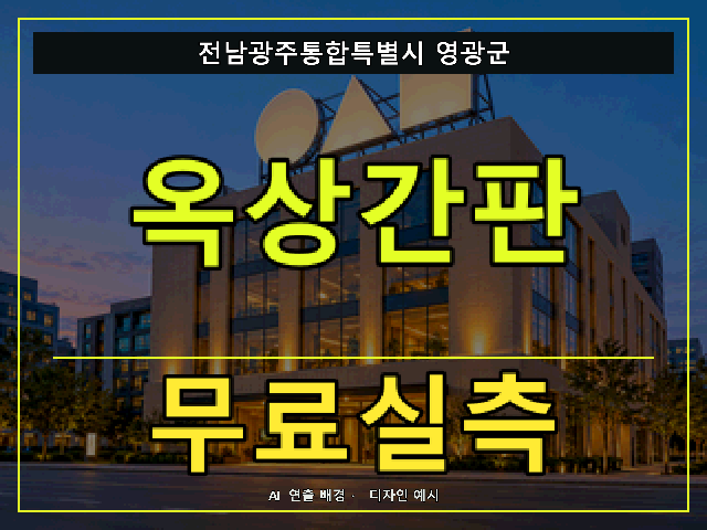 전남광주통합특별시 영광군 옥상간판 무료실측 안내 썸네일 · AI 연출 배경