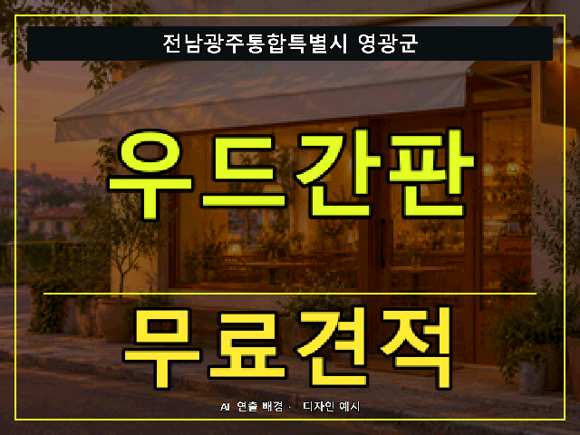 전남광주통합특별시 영광군 우드간판 무료견적 안내 썸네일 · AI 연출 배경
