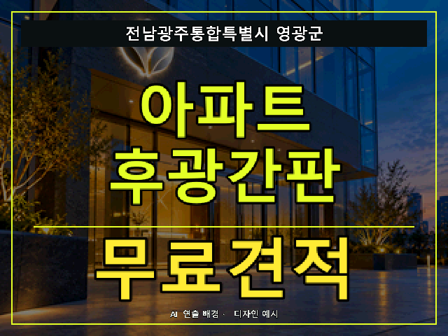 전남광주통합특별시 영광군 아파트 후광간판 무료견적 안내 썸네일 · AI 연출 배경