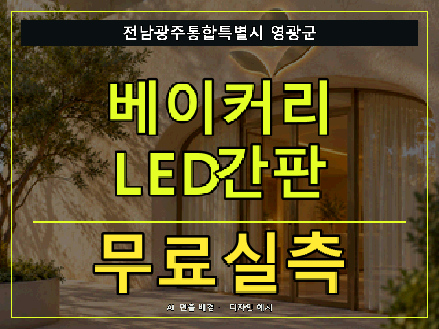 전남광주통합특별시 영광군 베이커리 LED간판 무료실측 안내 썸네일 · AI 연출 배경