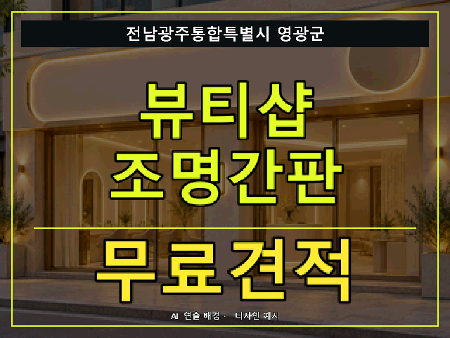 전남광주통합특별시 영광군 뷰티샵 조명간판 무료견적 안내 썸네일 · AI 연출 배경
