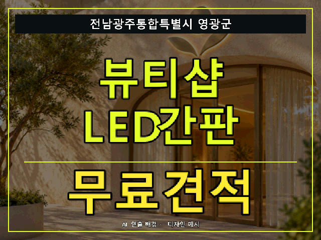전남광주통합특별시 영광군 뷰티샵 LED간판 무료견적 안내 썸네일 · AI 연출 배경