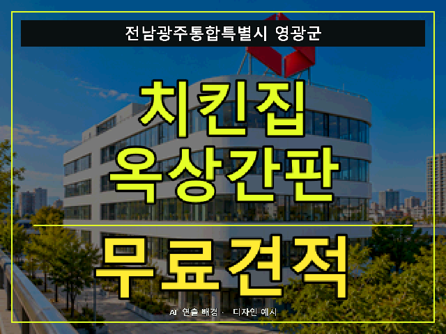 전남광주통합특별시 영광군 치킨집 옥상간판 무료견적 안내 썸네일 · AI 연출 배경
