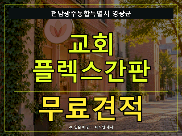 전남광주통합특별시 영광군 교회 플렉스간판 무료견적 안내 썸네일 · AI 연출 배경
