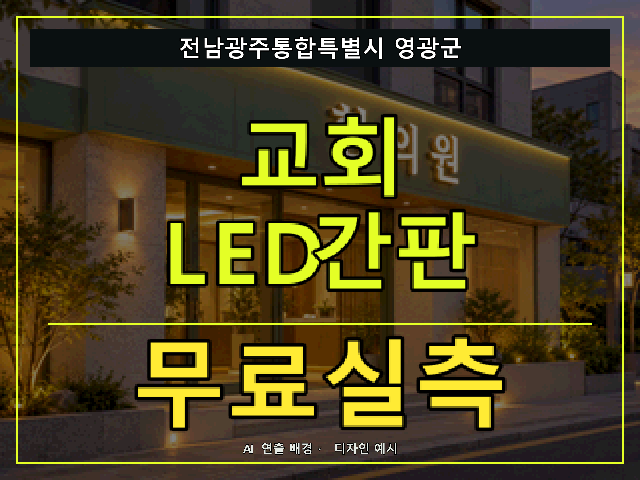 전남광주통합특별시 영광군 교회 LED간판 무료실측 안내 썸네일 · AI 연출 배경