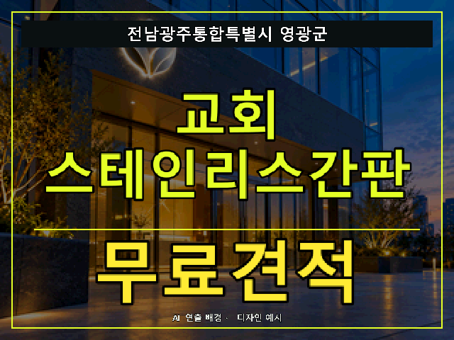 전남광주통합특별시 영광군 교회 스테인리스간판 무료견적 안내 썸네일 · AI 연출 배경