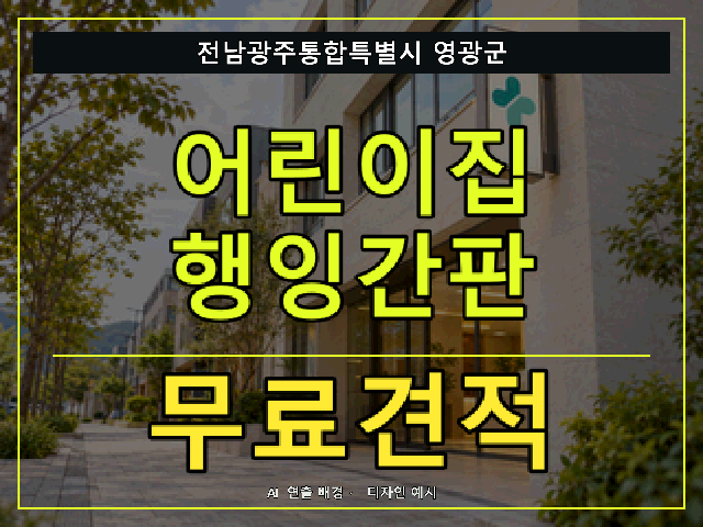 전남광주통합특별시 영광군 어린이집 행잉간판 무료견적 안내 썸네일 · AI 연출 배경