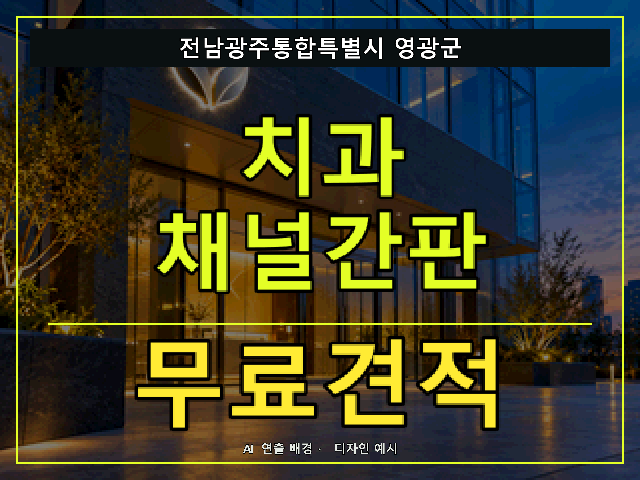 전남광주통합특별시 영광군 치과 채널간판 무료견적 안내 썸네일 · AI 연출 배경
