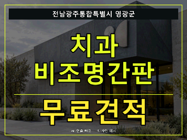 전남광주통합특별시 영광군 치과 비조명간판 무료견적 안내 썸네일 · AI 연출 배경