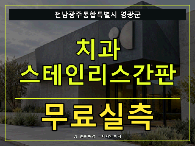 전남광주통합특별시 영광군 치과 스테인리스간판 무료실측 안내 썸네일 · AI 연출 배경