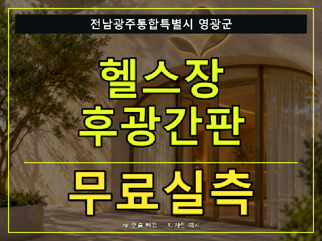 전남광주통합특별시 영광군 헬스장 후광간판 무료실측 안내 썸네일 · AI 연출 배경