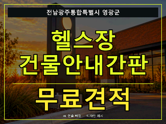 전남광주통합특별시 영광군 헬스장 건물안내간판 무료견적 안내 썸네일 · AI 연출 배경