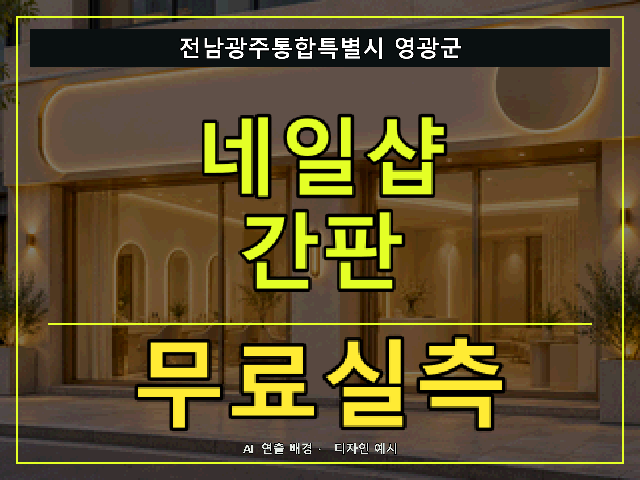 전남광주통합특별시 영광군 네일샵 간판 무료실측 안내 썸네일 · AI 연출 배경
