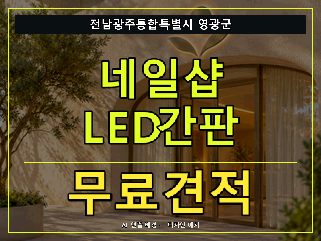 전남광주통합특별시 영광군 네일샵 LED간판 무료견적 안내 썸네일 · AI 연출 배경