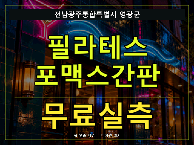 전남광주통합특별시 영광군 필라테스 포맥스간판 무료실측 안내 썸네일 · AI 연출 배경