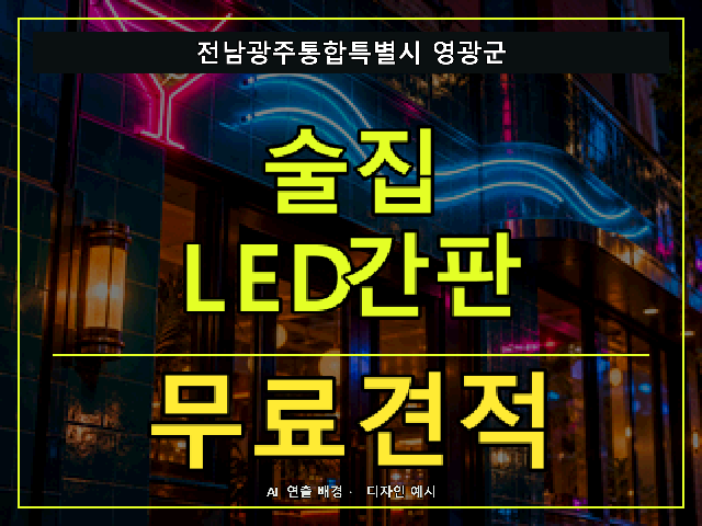 전남광주통합특별시 영광군 술집 LED간판 무료견적 안내 썸네일 · AI 연출 배경