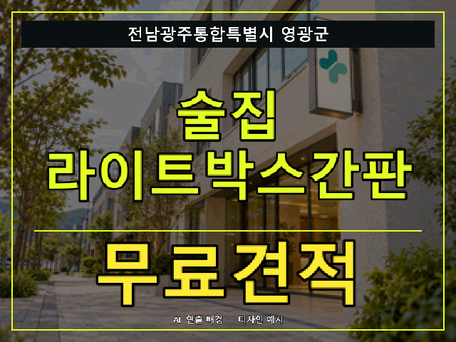 전남광주통합특별시 영광군 술집 라이트박스간판 무료견적 안내 썸네일 · AI 연출 배경