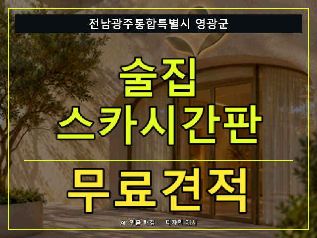 전남광주통합특별시 영광군 술집 스카시간판 무료견적 안내 썸네일 · AI 연출 배경