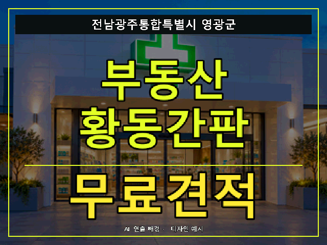 전남광주통합특별시 영광군 부동산 황동간판 무료견적 안내 썸네일 · AI 연출 배경