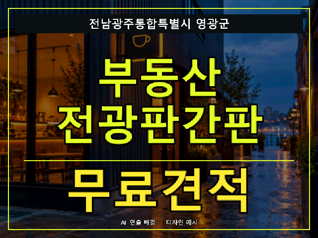 전남광주통합특별시 영광군 부동산 전광판간판 무료견적 안내 썸네일 · AI 연출 배경