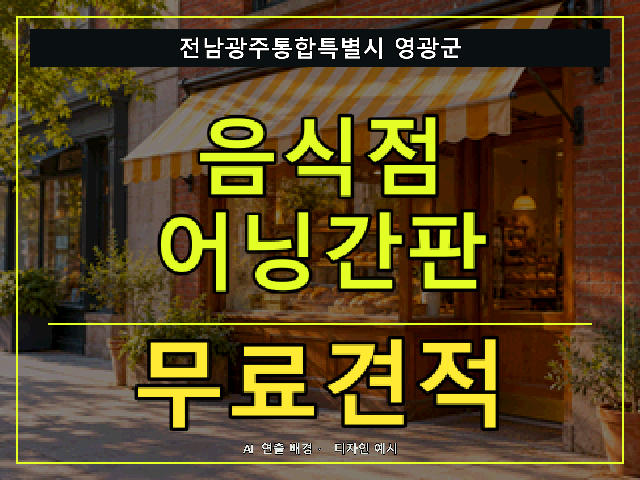 전남광주통합특별시 영광군 음식점 어닝간판 무료견적 안내 썸네일 · AI 연출 배경
