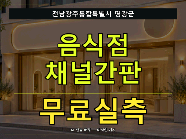 전남광주통합특별시 영광군 음식점 채널간판 무료실측 안내 썸네일 · AI 연출 배경