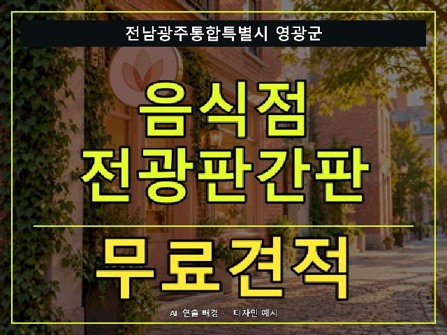 전남광주통합특별시 영광군 음식점 전광판간판 무료견적 안내 썸네일 · AI 연출 배경