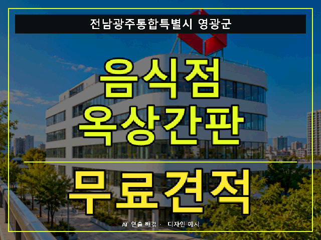 전남광주통합특별시 영광군 음식점 옥상간판 무료견적 안내 썸네일 · AI 연출 배경