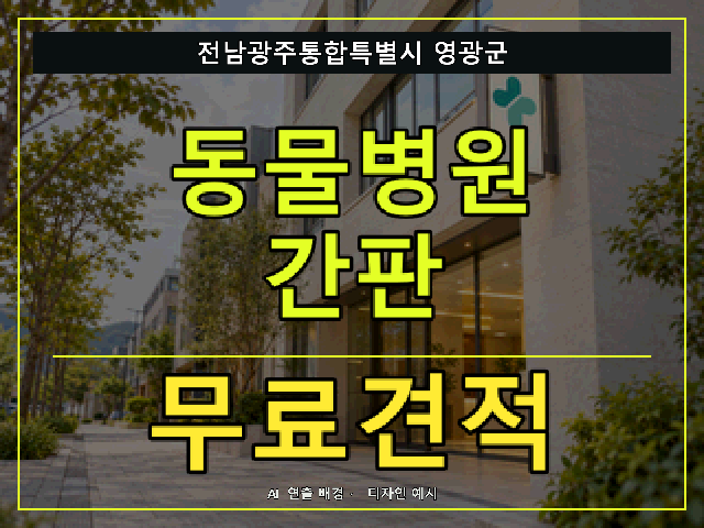 전남광주통합특별시 영광군 동물병원 간판 무료견적 안내 썸네일 · AI 연출 배경