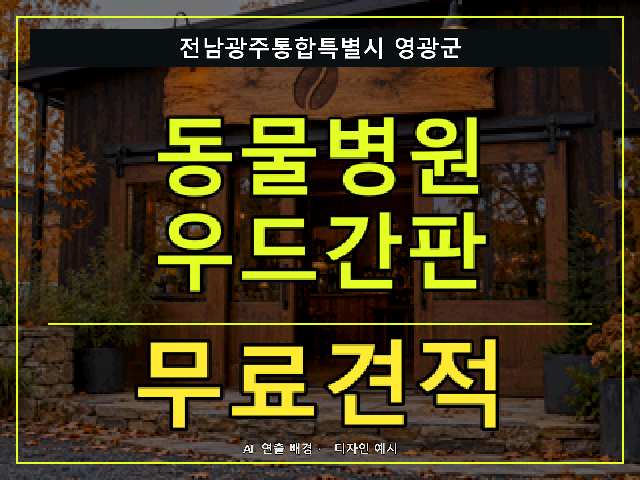 전남광주통합특별시 영광군 동물병원 우드간판 무료견적 안내 썸네일 · AI 연출 배경