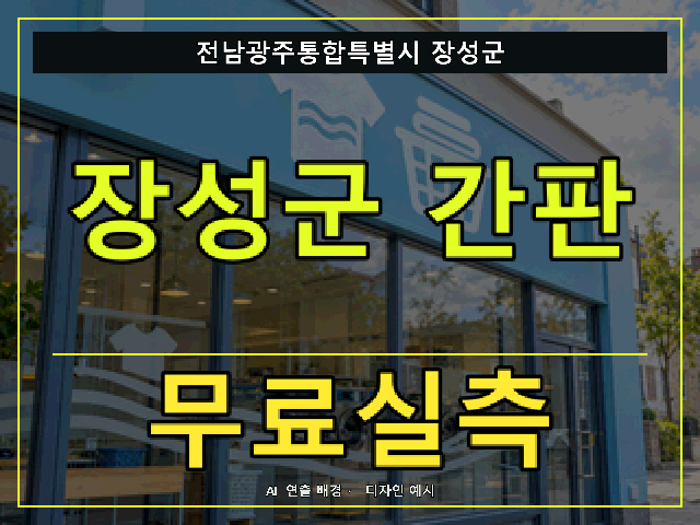전남광주통합특별시 장성군 간판 제작 무료실측 안내 썸네일 · AI 연출 배경