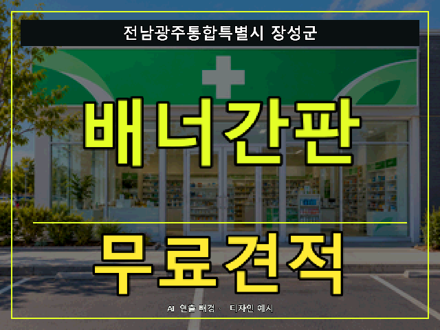 전남광주통합특별시 장성군 배너간판 무료견적 안내 썸네일 · AI 연출 배경