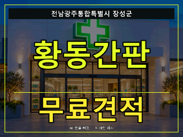 전남광주통합특별시 장성군 황동간판 무료견적 안내 썸네일 · AI 연출 배경