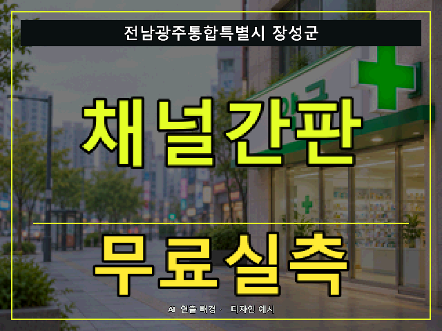 전남광주통합특별시 장성군 채널간판 무료실측 안내 썸네일 · AI 연출 배경