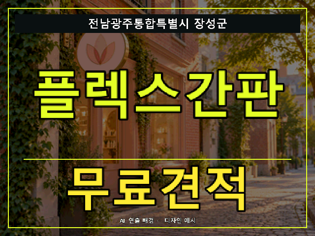 전남광주통합특별시 장성군 플렉스간판 무료견적 안내 썸네일 · AI 연출 배경
